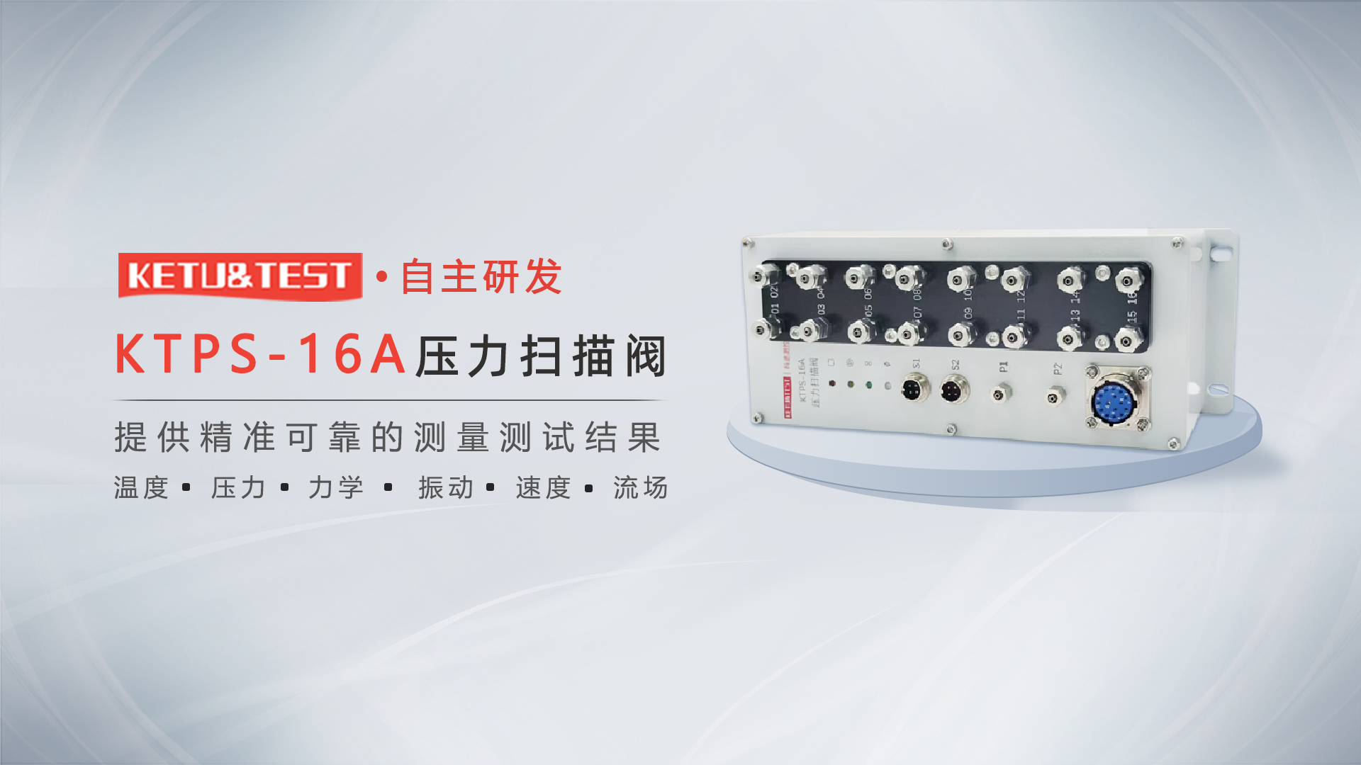 如何评价科途测控最新推出的KTPS-16A压力扫描阀？